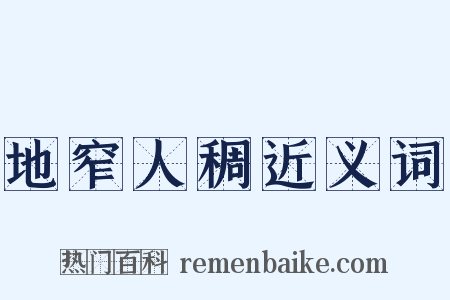 地窄人稠近义词是什么意思的图片